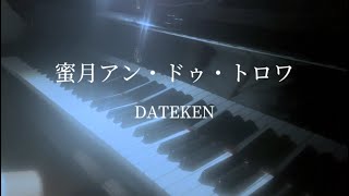 蜜月アン・ドゥ・トロワ DATEKEN 【ピアノカバー】 [upl. by Christoper728]