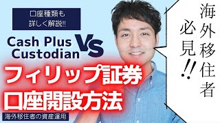 【海外在住者必見】非居住者でも使えるフィリップ証券！口座が2種類、どっちを使えば良い？口座開設方法も解説！【海外証券口座】 [upl. by Tessa]