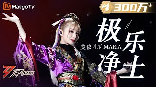 【纯享】前方高能！美依礼芽 MARiA《极乐净土》超燃  大美中国，乘风而上！《乘风2023》Ride The Wind 2023 MangoTV [upl. by Notsud]