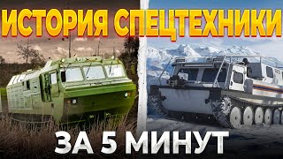 Спецтехника  5 фактов о вездеходах которые вы не знали Кто придумал первый вездеход [upl. by Leirvag]