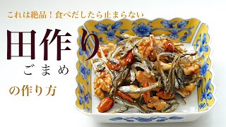 （おせち料理）３０分あればできる！本当に美味しい「田作り」（ごまめ）の作り方 How to make Japanese new years dishquot Fish and NutsquotSubtitle [upl. by Aramoix920]