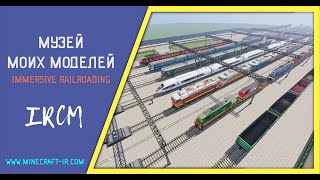 Музей всех моих железнодорожных моделей для мода Immersive Railroading [upl. by Leaj968]