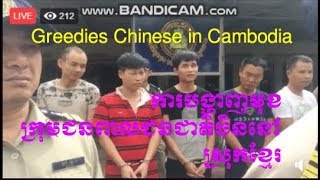 Greedies Chinese in Cambodian Preah Sihanouk Vill  Chinese Gangster in Cambodia [upl. by Nnasor]