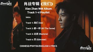 肖战专辑 Xiao Zhan New Album 《我们 WM》 Track 14 Playlist and Intro 【ChinesePinyinEnglish Lyrics】 肖戰 [upl. by Harrad]