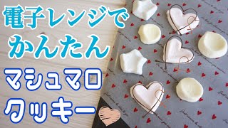 【ホワイトデー】簡単マシュマロクッキーの作り方♡電子レンジレシピ [upl. by Pampuch]