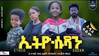 ኢትዮሱዳን ሙሉ ፊልም EthioSudan full Ethiopian movie 2023 [upl. by Merceer]