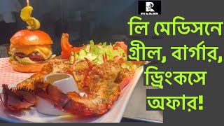 হোয়াইটচ্যাপেল লি মেডিসনে গ্রীল বার্গার খেয়ে রানার টিভি বললেই ১৫ শতাংশ ছাড় [upl. by Odeen]