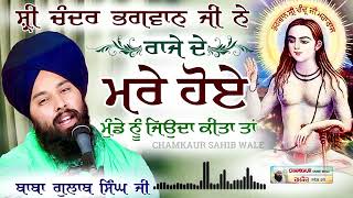 ਅਨੋਖੀ ਸਾਖੀ ਭਗਾਨ ਸ਼੍ਰੀ ਚੰਦ ਜੀ ਮਹਾਰਾਜ । Baba Gulab Singh Ji gurbani kirtan sakhi [upl. by Maise]