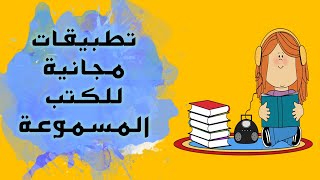 افضل تطبيقات الكتب الصوتية المسموعة  كتب مسموعة مجانية [upl. by Ifill]