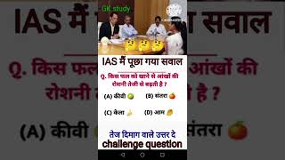 Interview questions ias ipsgk upsc gkmts sscmts ytshorts motivation sscmts viralshort [upl. by Suzie]