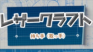 【レザークラフト】鞄の持ち手（取っ手）作成 初、中級編 [upl. by Ciri]