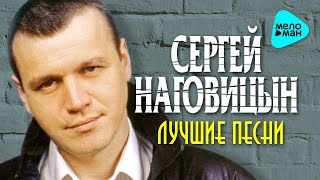 Сергей Наговицын  Лучшие песни Альбом 2016 [upl. by Euqor]