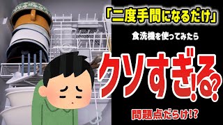 「食洗機クソすぎて話にならない」と大盛り上がり [upl. by Ahsilet]