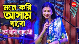 Mone Kori Aasam Jabo মনে করি আসাম যাব  Poushali Banerjee  পৌষালী ব্যানার্জী Live Stage Show [upl. by Larkin243]