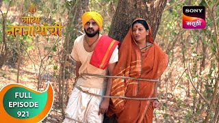 Gatha Navnathanchi  गाथा नवनाथांची  Ep 921  Full Episode  13 Apr 2024 [upl. by Mcdowell]