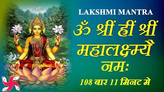 Mahalakshmi Mantra  Om Shreem Hreem Shreem Mahalakshmiyei Namaha  Fast [upl. by Aleris141]