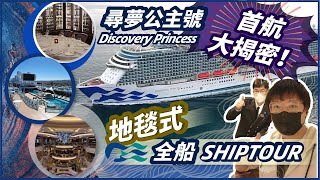 【這才是SHIP TOUR嗎】尋夢公主號 Discovery Princess搶先看 ！  Full Ship Tour 2022 [upl. by Darnok]