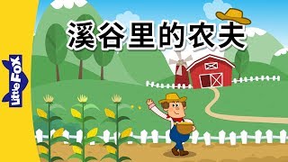 The Farmer in the Dell 溪谷里的农夫  SingAlongs  Chinese song  By Little Fox [upl. by Couq]