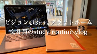 35会社員vlog20代会社員ルーティン勉強は習慣化こそ無敵そろそろ第二章… [upl. by Moira]