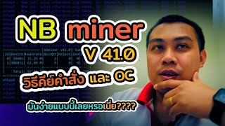 NBMiner V410 ตัวนี้ปลดล็อค LHR 100 วิธีการคีย์ชุดคำสั่ง และการ OverClock ให้การ์ดแรงขึ้น [upl. by Rosy]