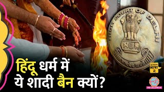 Sapinda Vivah पर दिल्ली हाईकोर्ट ने रोक क्यों लगाई Hindu Marraige Act  Aasan Bhasha Mein [upl. by Noach]