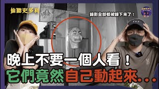 它們竟然自己動起來了晚上不要一個人看｜偷聽史多利 [upl. by Noel]