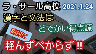 【ラ・サール高校 2021年】漢字と文法の大切さが如実に！概要欄も参照！ [upl. by Shelli366]