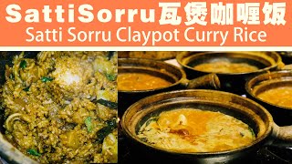 Seni Sattisorru Claypot Curry Rice Brickfields Kuala Lumpur Malaysia 吉隆坡十五碑必吃  satti sorru瓦煲咖喱饭 [upl. by Harbed418]