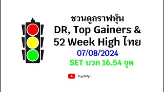 ชวนดูกราฟหุ้น DR Top Gainers amp 52 Week High ไทย 07082024 SET บวก 1654 จุด [upl. by Salvatore520]