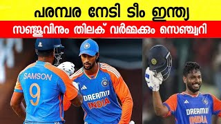 ടീം ഇന്ത്യയ്ക്ക് തകർപ്പൻ ജയം പരമ്പര  Sanju Samson  Ipl  Cricket [upl. by Chiou]