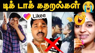 Tik Tok கதறல்கள் PART 2😜 GP Muthu Like App Videos   Tamil Tik Tokers Roast  Tik Tok Comedy Videos [upl. by Cayla282]