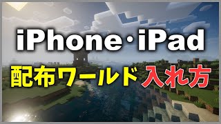 【マイクラ配布ワールド】iPhone・iPad 配布ワールドの入れ方 [upl. by Eillac]