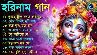 Harinamer Gaan  হরিনামের কিছু হিট গান  Horinamer Hit Song  Sri Krishna Song pt 4 [upl. by Ahsotal789]