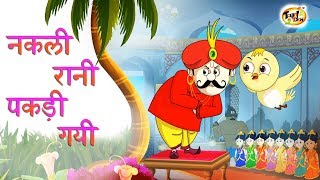 नकली रानी पकड़ी गयी  New Hindi KAHANIYA  HINDI FAIRY TALES FOR CHILDREN  SSOFTOONS Hindi [upl. by Immij422]