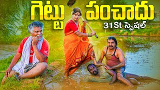 గెట్టు పంచాదు  KOMARAKKA TV  VILLAGE COMEDY GADDAM SURESH komaram [upl. by Vail]