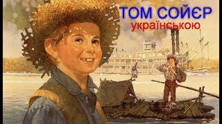 «Пригоди Тома Сойєра» Розділи 12 Аудіокнига українською Марк Твен [upl. by Ulyram243]