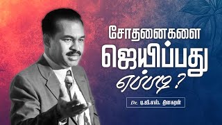 சோதனைகளை ஜெயிப்பது எப்படி  Bro DGS Dhinakaran Sermon  Jesus Calls [upl. by Pang969]