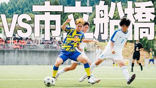 【WINNER’S vs 市立船橋｜30分ハーフ試合フル】順位決定トーナメント初戦の相手は千葉の超有名エリート校！！市船の緻密な戦術の突破口を見つけ出し、ゴールを脅かせ！ [upl. by Lianna]