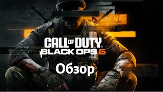 Сall of duty black ops 6 обзор [upl. by Alvy]