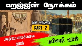 SM212  நபிவழி ஹஜ்ஜும் அதன் செயல்முறையும்  Part  2  SUPERMUSLIM [upl. by Means]