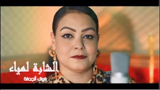 CHEBA LAMIA 2024 FOK EL JAHFA    الشابة لمياء فوق الجحفة [upl. by Charmaine]