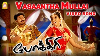 Vasantha Mullai  Video Song  Pokkiri  Vijay  Asin  Prabhu Deva  Manisharma  Ayngaran [upl. by Rois179]