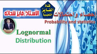 L21  التوزيع اللوغاريتمي  Lognormal distribution [upl. by Fugazy]