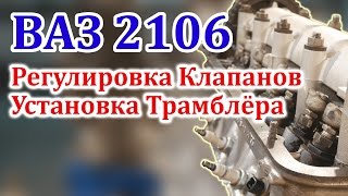 ВАЗ 2106 Регулировка Клапанов и Установка Трамблера [upl. by Allebasi656]