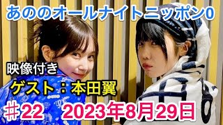 あののオールナイトニッポン0 22（20230829）ゲスト本田翼さん！映像付限定アフタートーク有り。 [upl. by Lanfri4]