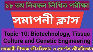 সমাপনী ক্লাস Topic10 Biotechnology Tissue Culture and Genetic Engineering [upl. by Aninnaig]