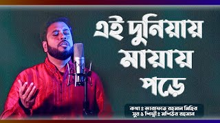 Ei Duniyay Mayay Pore  Mosiur Rahman  Bangla Islamic Song 2020 [upl. by Ynaffets]