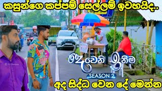 Deweni inima session 2 දෙවෙනි ඉනිම episode242කසූන්ගෙ සෙල්ලම් ඉවරද 11 September 2024 [upl. by Hannavas709]