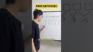 这道题的关键在于，通过观察找到突破口，你学会了吗？数学思维 小学数学 小学奥数 青少年课外知识讲堂 [upl. by Nevarc]