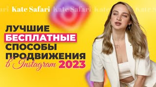 Продвижение и раскрутка инстаграм в 2023  Бесплатные способы продвижения Instagram 2023 [upl. by Moya]